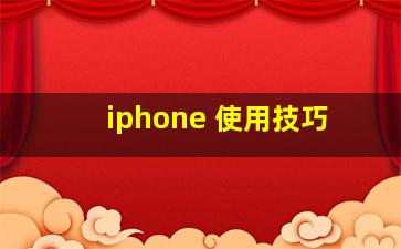 iphone 使用技巧